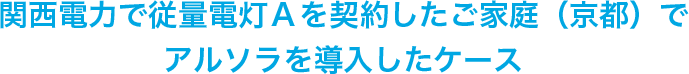 関西電力で従量電灯Aを契約