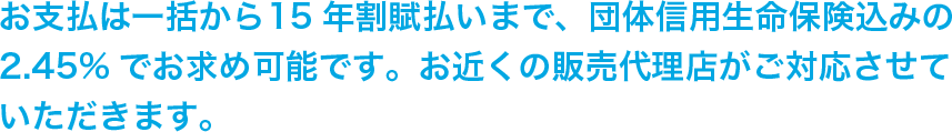 お支払は15年割賦払いまで