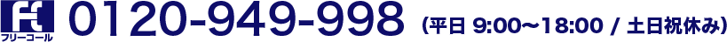 0120-949-998（平日 9:00〜18:00 / 土日祝休み）