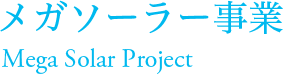 メガソーラー事業